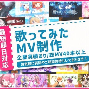 【MV50本超/大手企業実績あり】歌みた・オリジナルMV制作します｜最短即日対応