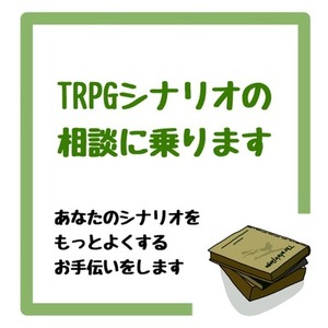 【TRPGシナリオ特化】TRPGシナリオの相談に乗ります【1文字1円】
