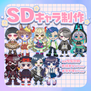 ✧条件特典あり✧ ミニキャラ制作承ります！【3等身SD】