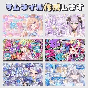 【Vtuber】サムネイル画像作成いたします！