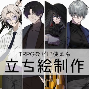 TRPGなどに使える立ち絵制作