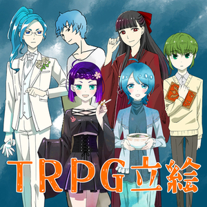 TRPG立ち絵