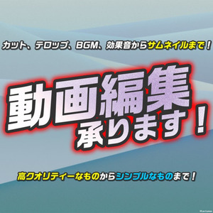 動画編集を承ります！！ (4月12日から)
