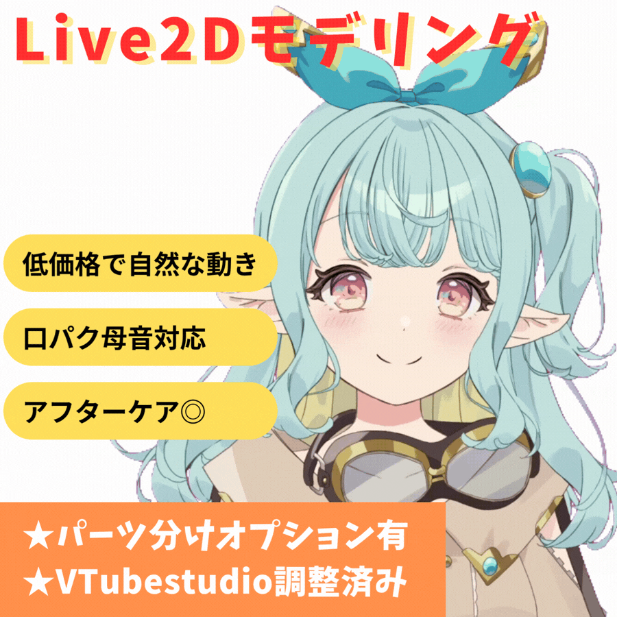 【期間限定価格】Live2Dモデリングお任せください！※パーツ分けオプション有