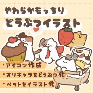 やわらかもっちりゆるい動物イラスト作成