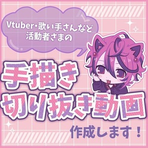 ミニキャラ手描き切り抜き動画を作成します🍒⋆꙳