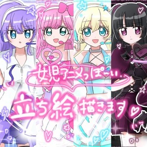 🎀女児アニメ風♡立ち絵描きます🎀