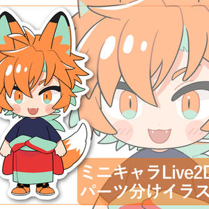 ミニLive2D用パーツ分けイラスト製作いたします