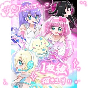 【今だけ特別価格‼️先着5名様】🎀 女児アニメ風♡1枚絵イラスト制作します🎀