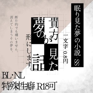 【成人向け】夢の内容が小説･SSになります。