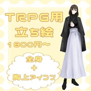 TRPG用全身立ち絵