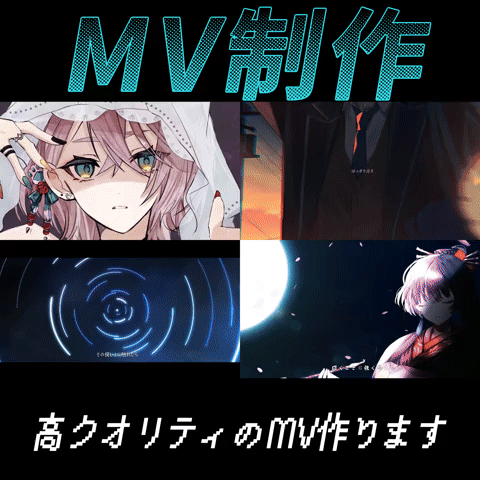 【実績有】高クオリティのMV制作【安心！安い！高クオリティ！】