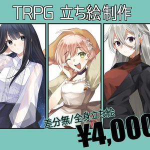 【TRPG立ち絵】全身立ち絵お描きします