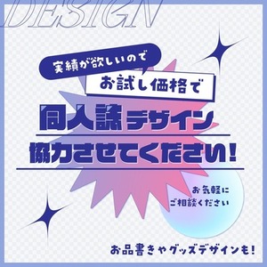 実績作り価格で同人誌表紙・お品書きデザイン承ります
