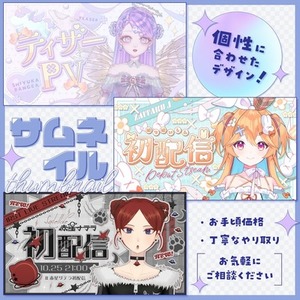 低価格で高品質なサムネイル　世界観やテーマに合った個性的なデザインをご提案