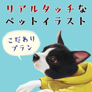 わんちゃんのイラストを描きます【こだわりプラン】