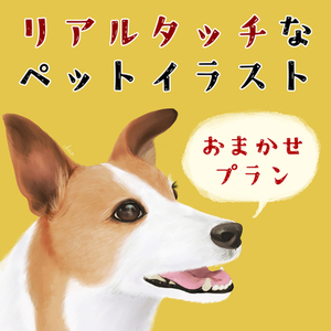 わんちゃんのイラストを描きます【おまかせプラン】