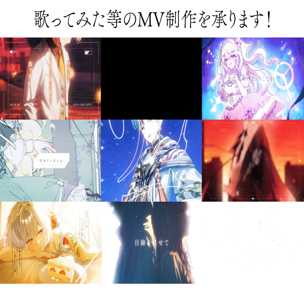 「現在値引き中です！」◆歌ってみた等のMV制作を承ります！
