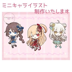 ミニキャライラスト制作
