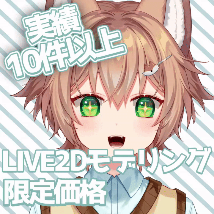 【2026年限定価格】貴方のモデル動かして見ませんか？【LIVE2Dモデリング】