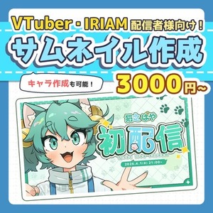 Vtuber向け！目を引く配信サムネ制作します（キャラ込みOK）