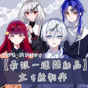 【最短一週間】（肩上～全身プラン別）IRIAM 、TRPG立ち絵お描きします‼️