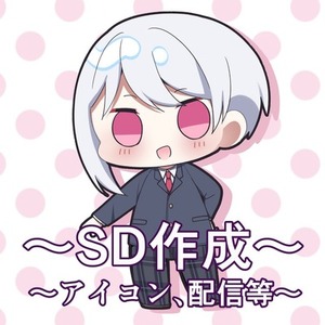 【SDキャラ】SNSやアイコン、配信等に使用できるSDキャラ承ります！