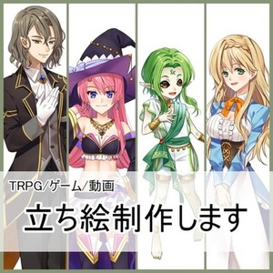 やわらかい雰囲気で魅力的なTRPG・ゲーム用立ち絵を制作します