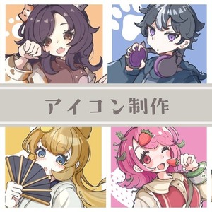 アイコン制作します