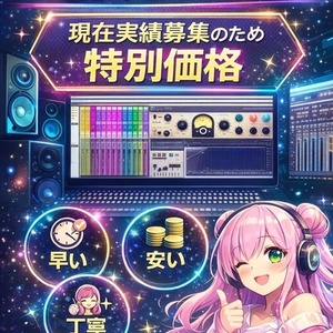 プロが歌ってみたMIX承ります！【実績募集中のため4月末まで特別価格】