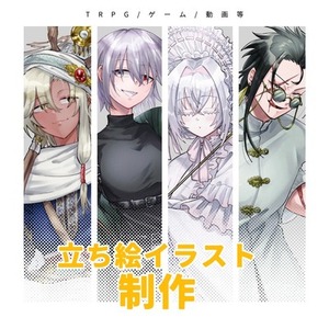 【TRPG等】立ち絵制作依頼【最短1週間】