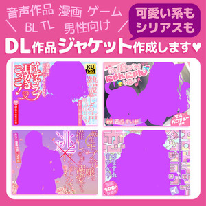 【DL作品用】タイトルロゴ+デザイン込み！DL作品ジャケット制作