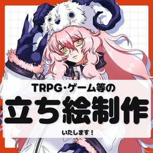 10日以内納品【TRPG等立ち絵制作】｜人外・ケモノOK｜キャラクターデザイン可