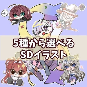 かわいいSDイラスト！