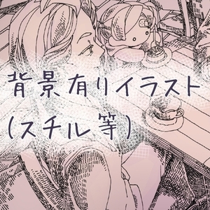 【透過なし・背景や挿絵など】白黒っぽいイラスト