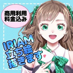 IRIAMその他配信プラットフォームで使用できる立ち絵描きます
