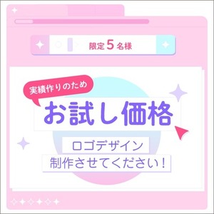 【 お試し価格 】ロゴ制作
