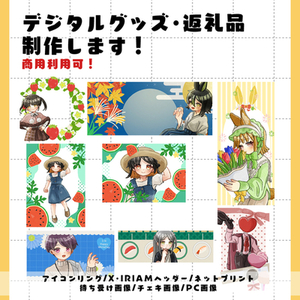 【商用利用可】デジタルグッズ・返礼品制作します！