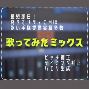 【年間100件超の実績】高クオリティの歌ってみたMIX・マスタリングを提供します