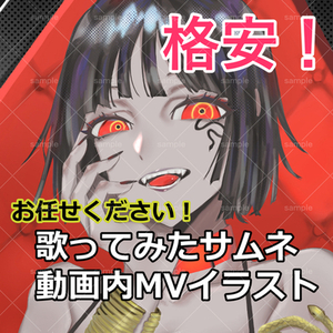 歌ってみたサムネ、MVイラストお任せください！