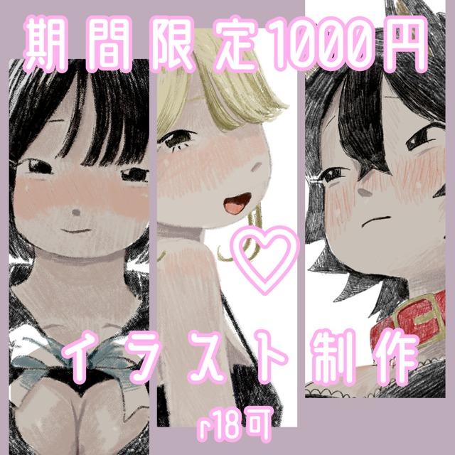 【期間限定1000円】イラスト制作|R18 OK