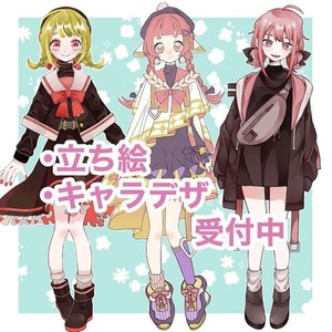 立ち絵、キャラデザ承っております！