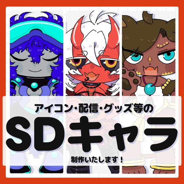 7日以内納品！【SDキャラ制作】アイコン・配信・グッズ｜人外・獣人OK！