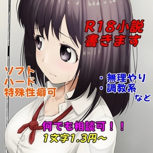 【R18】成人向け小説書きます