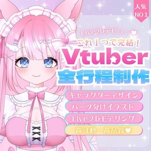 これだけでOK！✦Vtuberさん一括制作します！