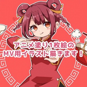 パキッとアニメ塗りのオリジナルMVイラスト描きます！