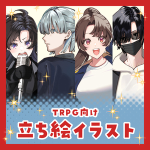【立ち絵制作】TRPG向け立ち絵を制作します