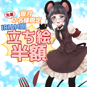【4月分】IRIAM用立ち絵描かせてください【先着２名様限定】