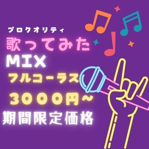 【限定価格】歌ってみたMIX・マスタリングします【丁寧に仕上げます】