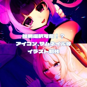 【絵柄が選べる！】イラスト制作